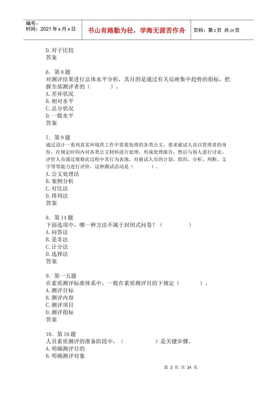 人员素质测评在线练习_第2页