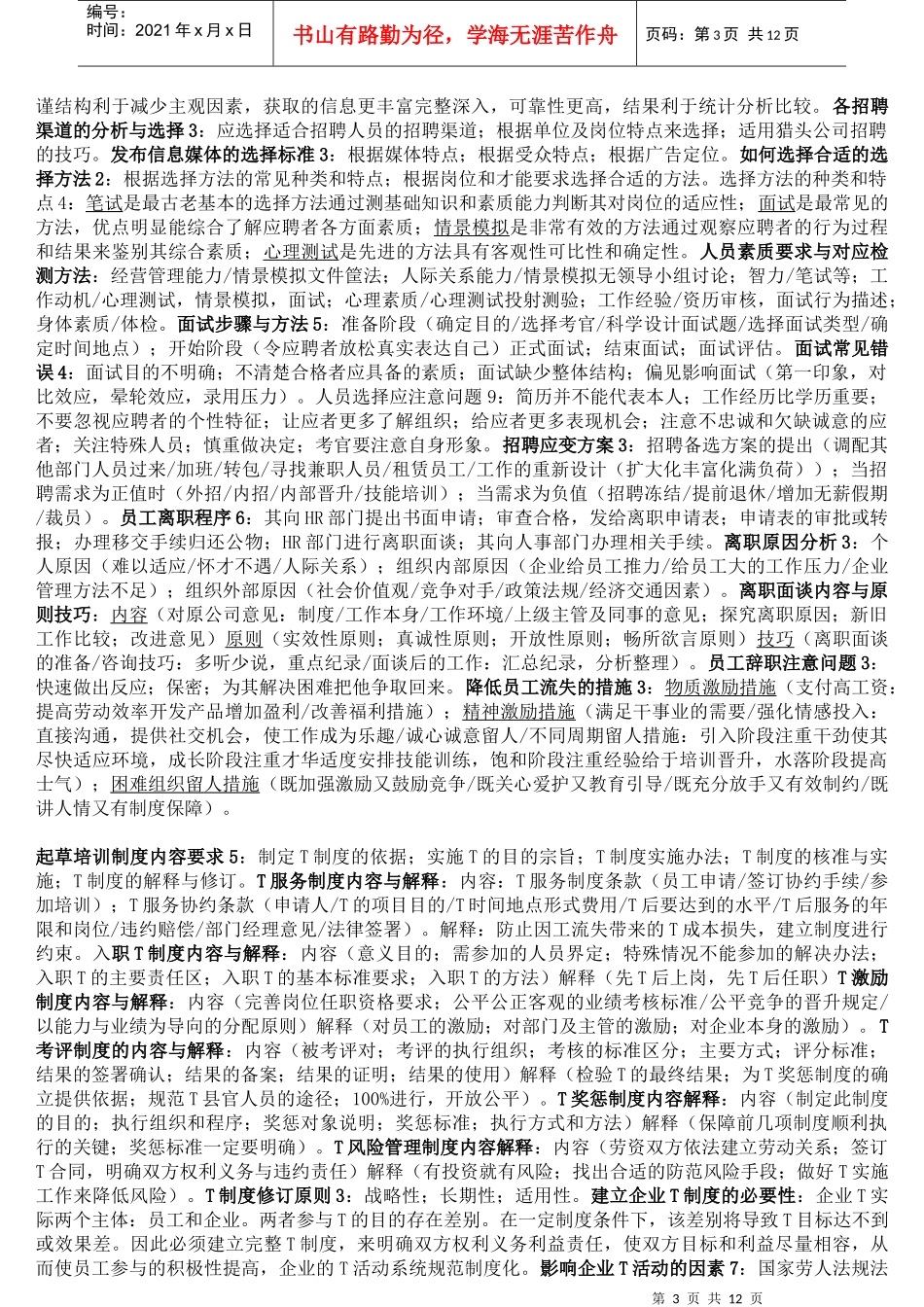 人力资源管理师浓缩精华复习资料_第3页