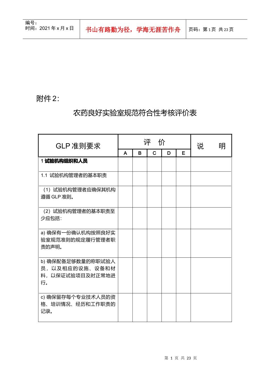 农药良好实验室规范符合性考核评价表_第1页