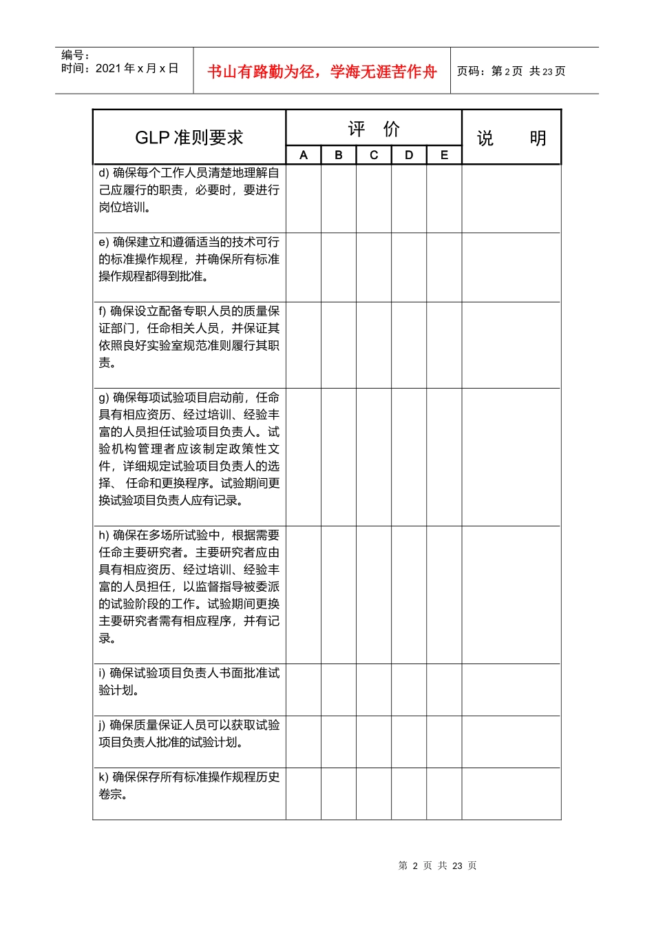 农药良好实验室规范符合性考核评价表_第2页