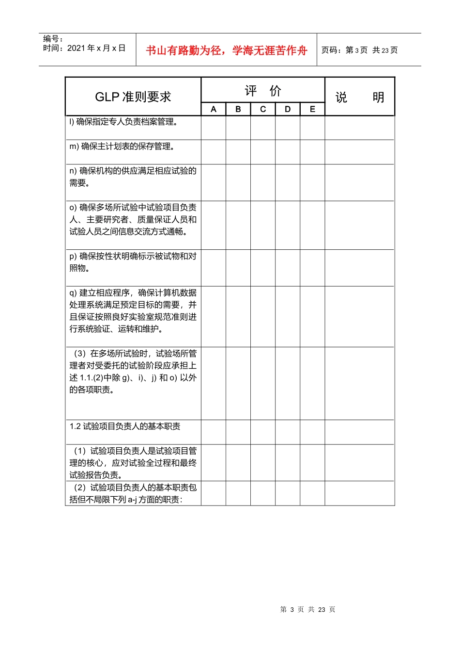 农药良好实验室规范符合性考核评价表_第3页