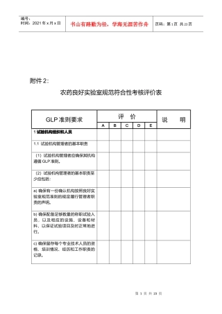 农药良好实验室规范符合性考核评价表