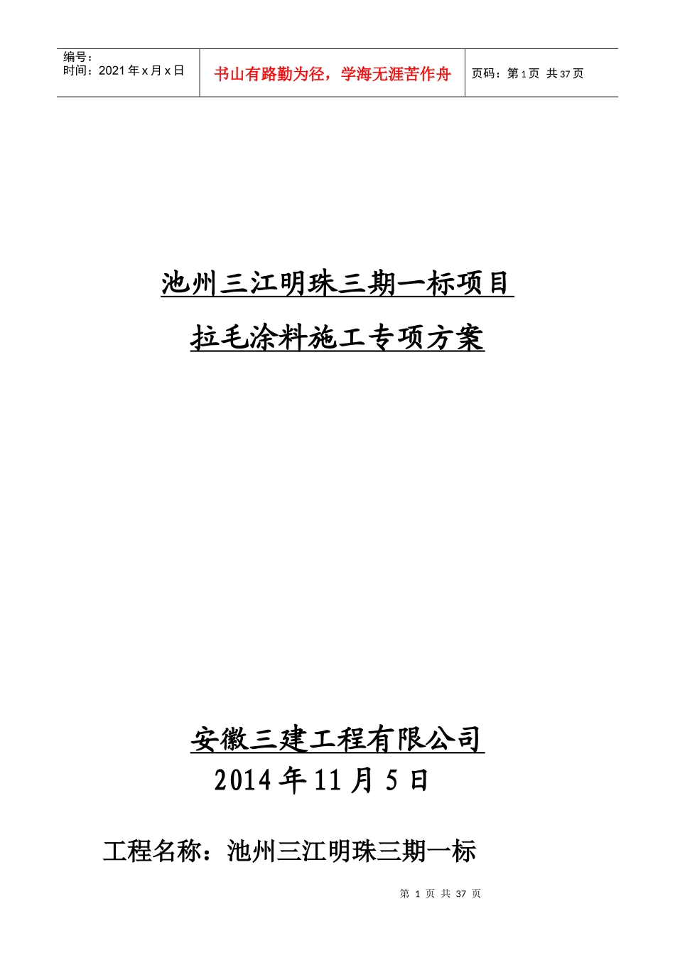 外墙拉毛涂料专项施工方案培训资料_第1页