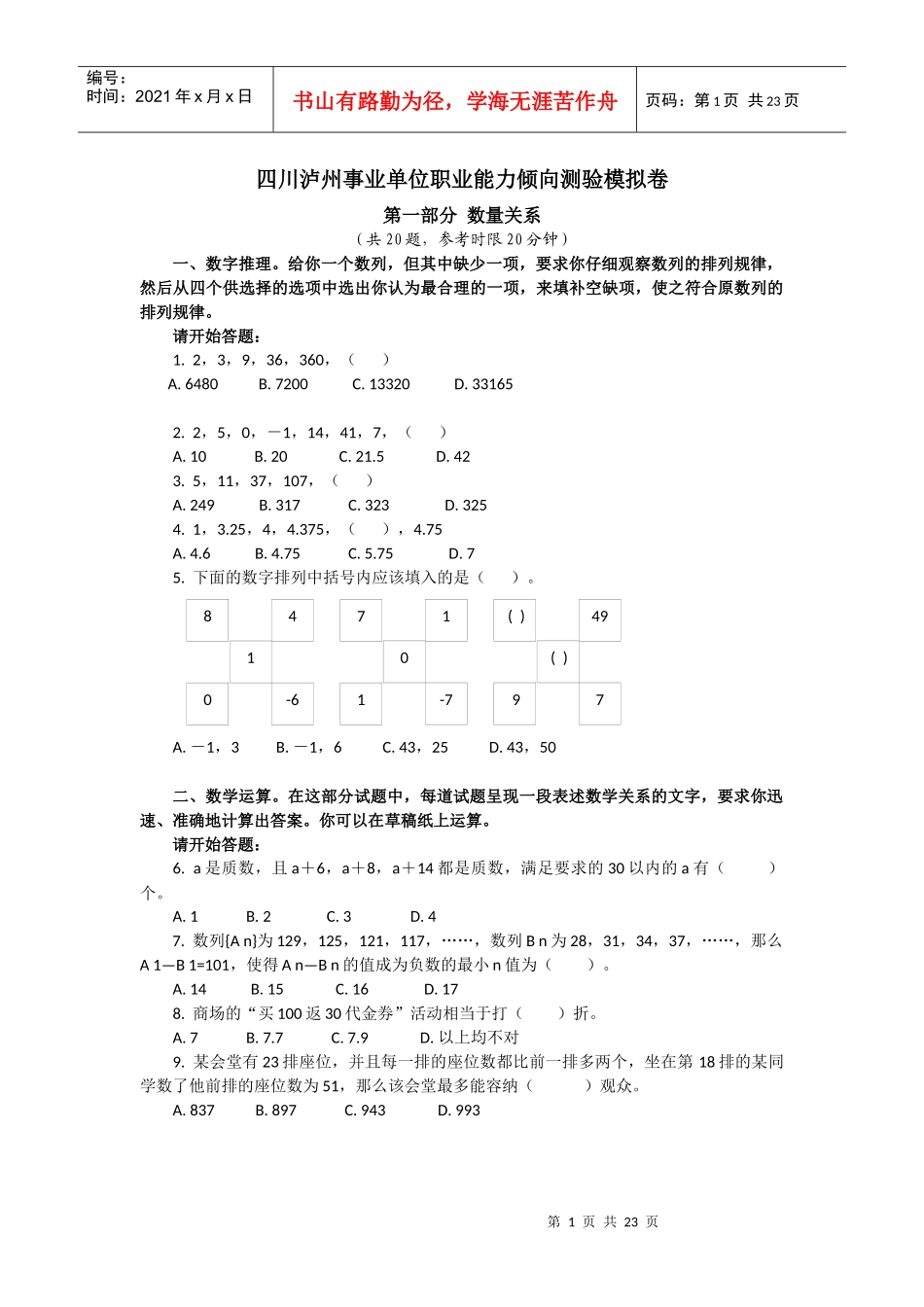 四川泸州事业单位职业能力倾向测验模拟题_第1页