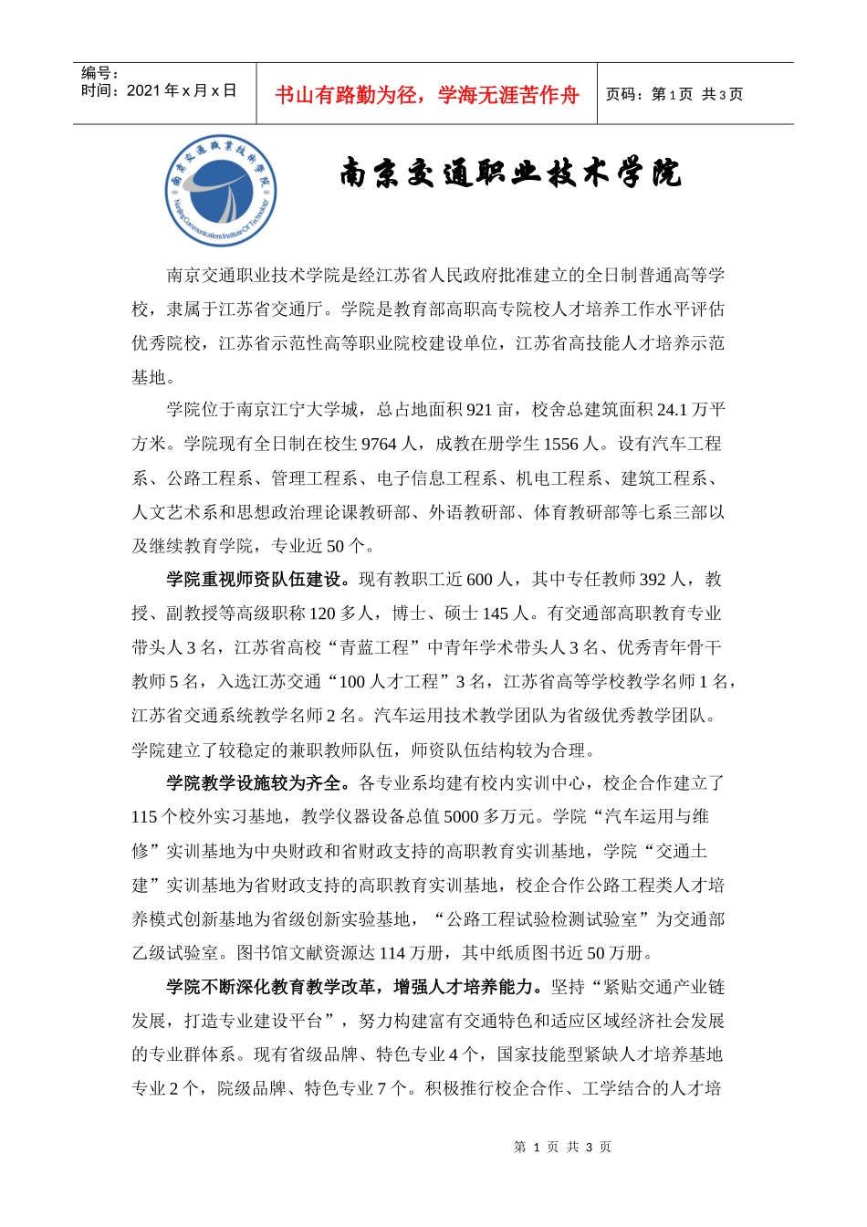 南京交通职业技术学院-Crm_南京人事人才网客户管理系统_第1页