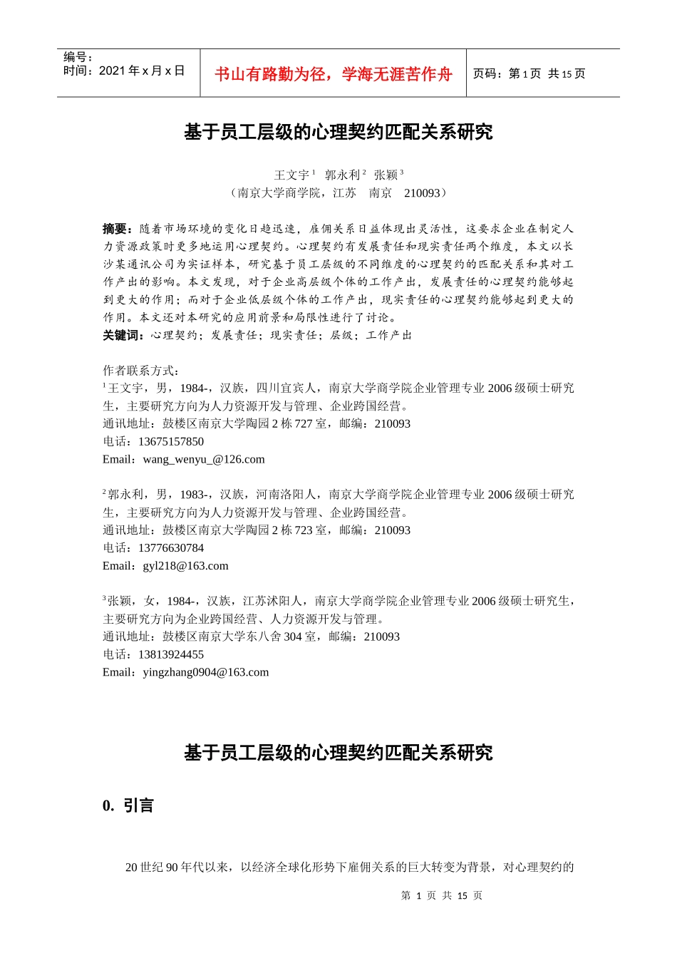 基于员工层级的心理契约匹配关系研究_第1页