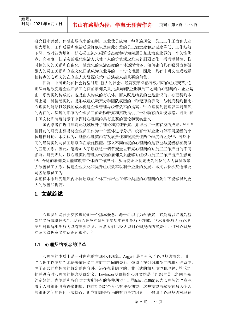 基于员工层级的心理契约匹配关系研究_第2页