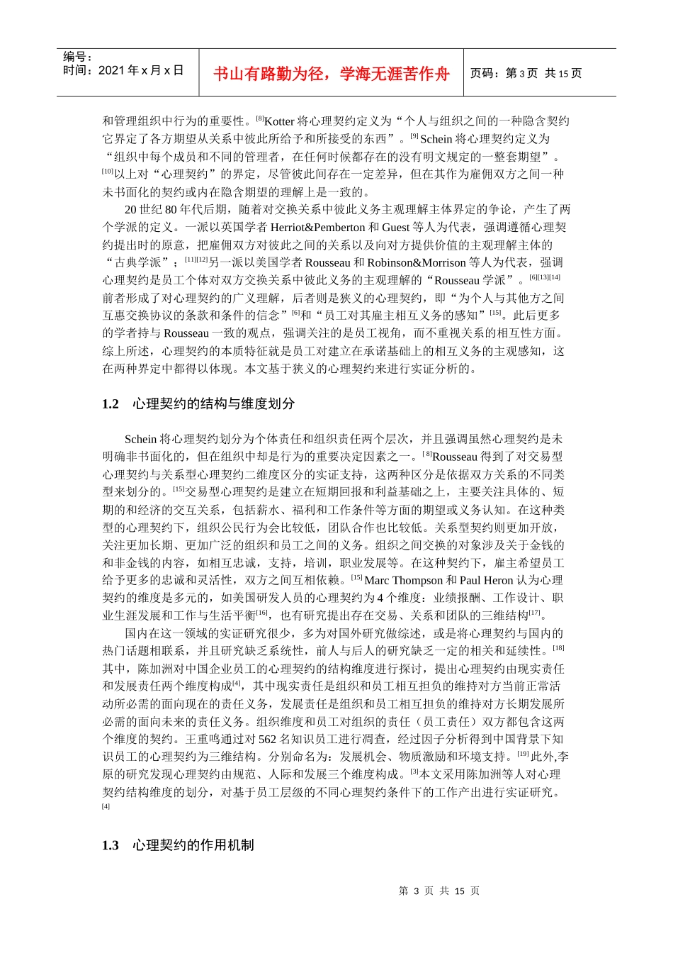 基于员工层级的心理契约匹配关系研究_第3页