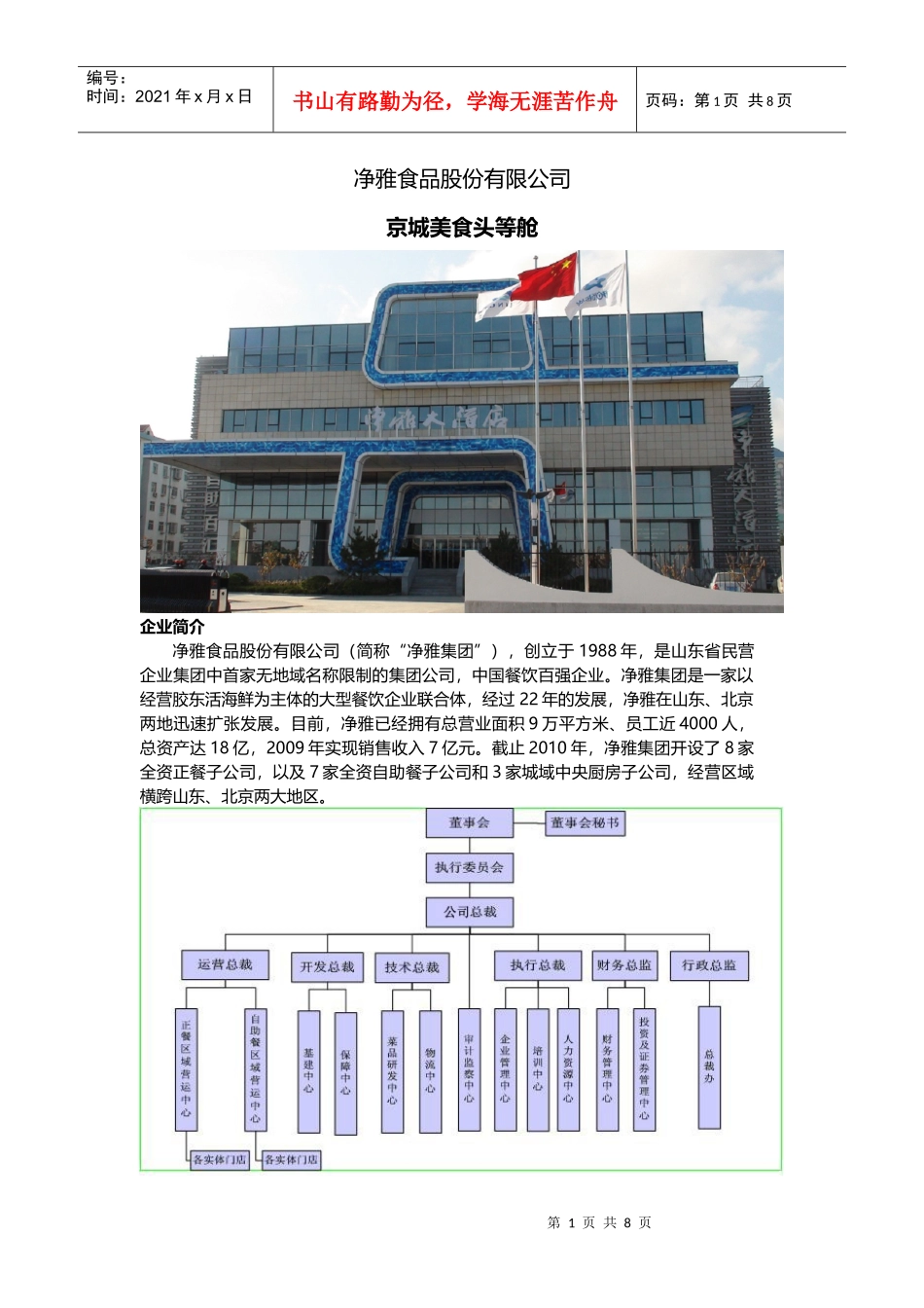 人力资源-2022EASHR案例净雅--京城美食头等舱_第1页
