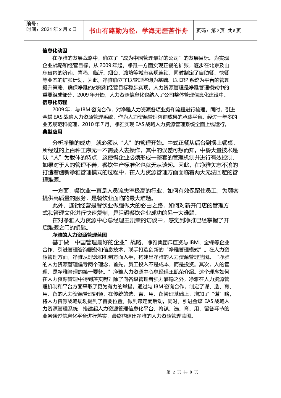 人力资源-2022EASHR案例净雅--京城美食头等舱_第2页