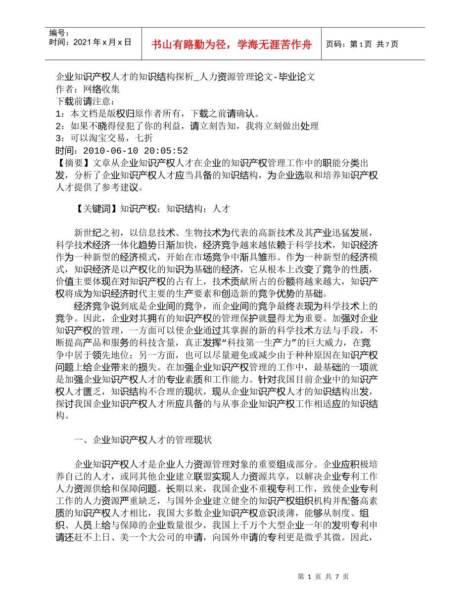 【精品文档-管理学】企业知识产权人才的知识结构探析_人力资源_第1页