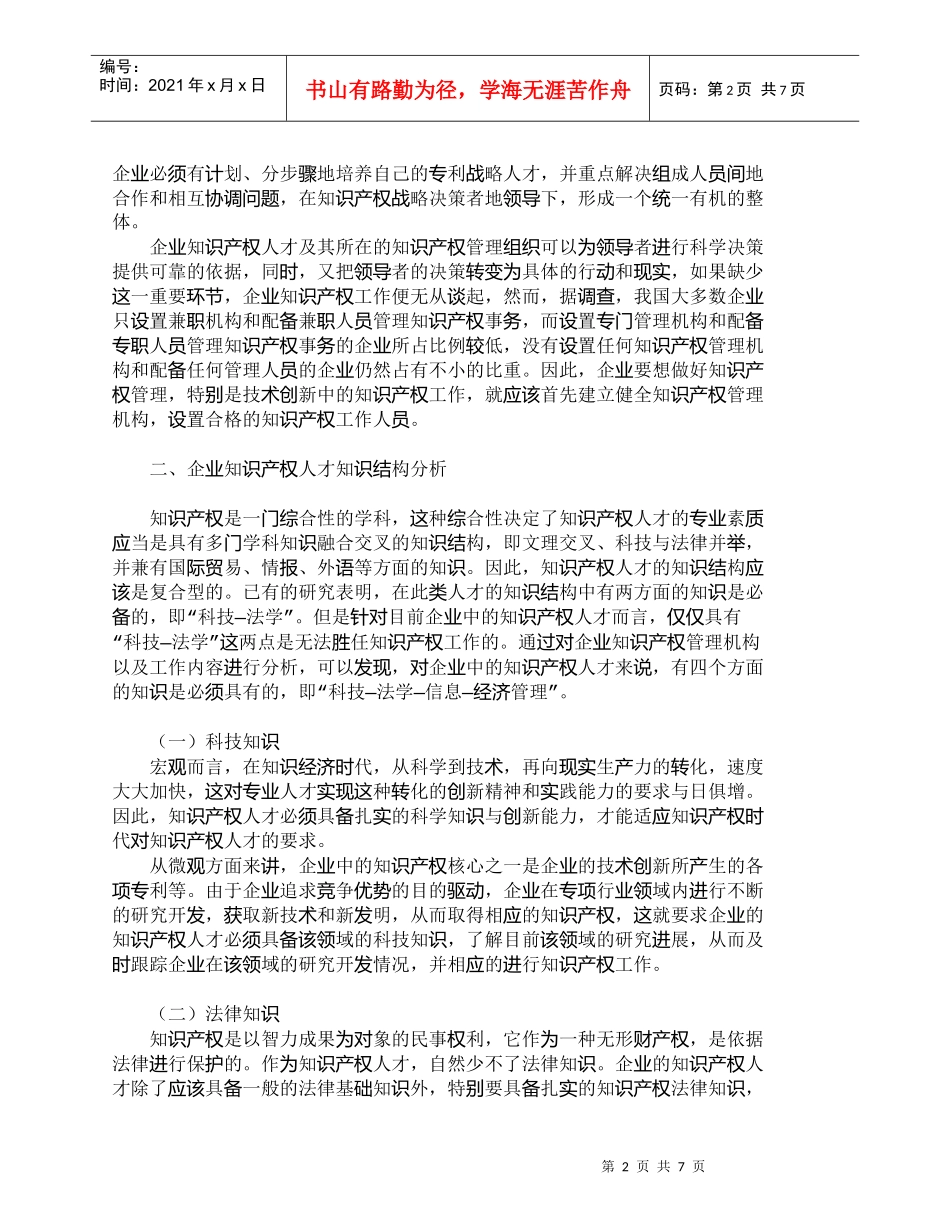 【精品文档-管理学】企业知识产权人才的知识结构探析_人力资源_第2页