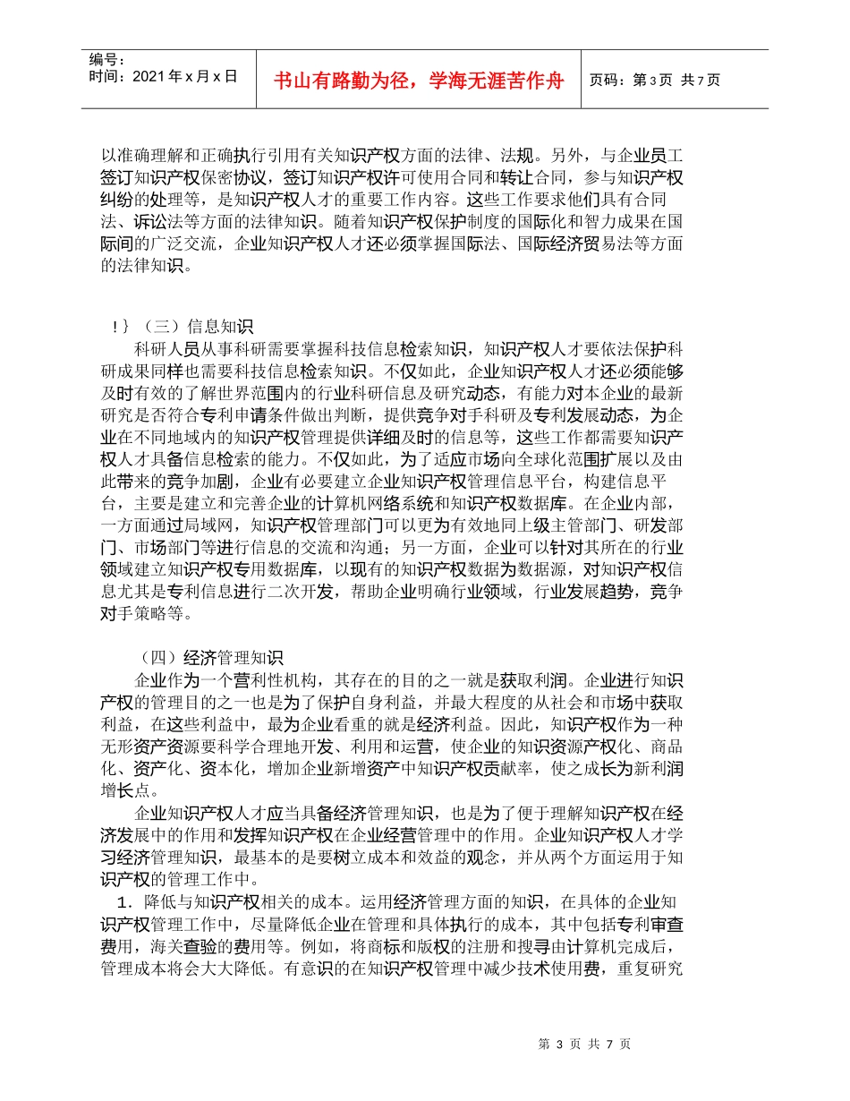 【精品文档-管理学】企业知识产权人才的知识结构探析_人力资源_第3页