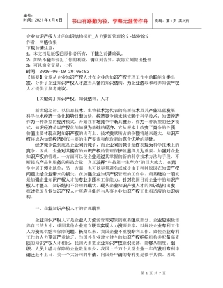【精品文档-管理学】企业知识产权人才的知识结构探析_人力资源