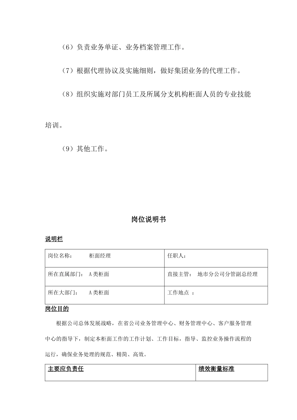 地市分公司A类柜面部门职责及岗位说明书（DOC77页）_第2页