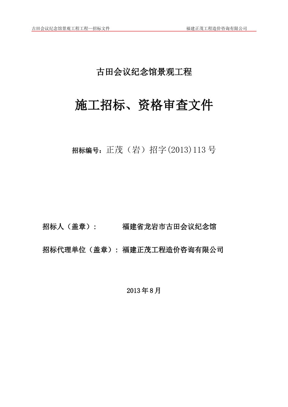 古田会议纪念馆景观工程定稿_第1页