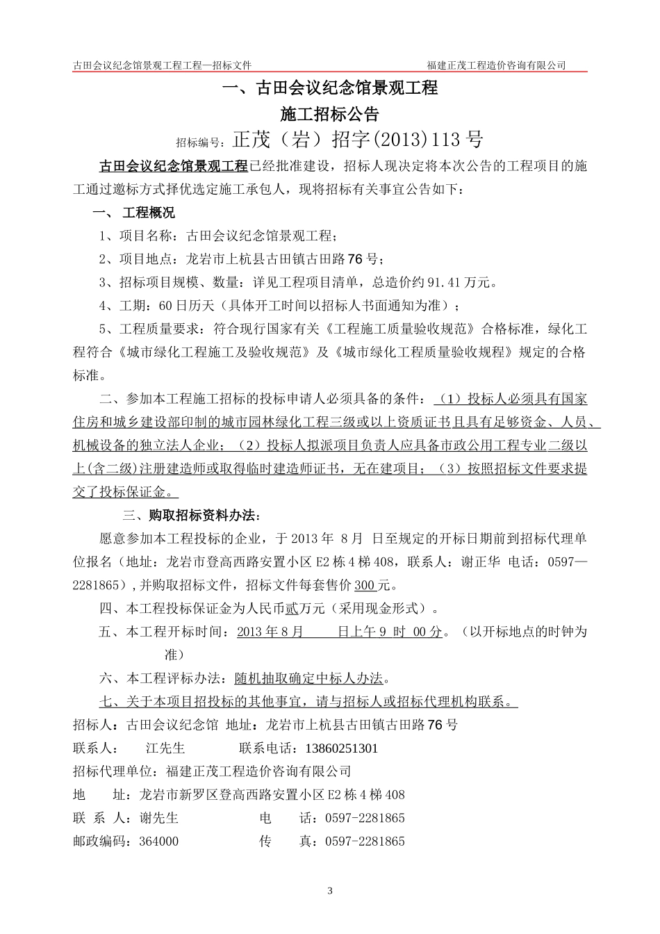 古田会议纪念馆景观工程定稿_第3页