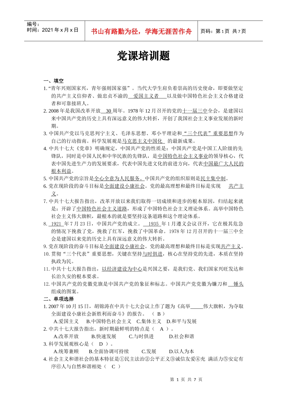 入党积极分子培训题_第1页