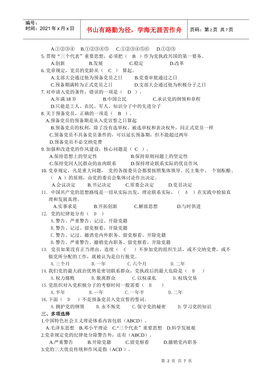 入党积极分子培训题_第2页