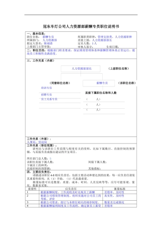 冠东车灯公司人力资源部薪酬专员职位说明书
