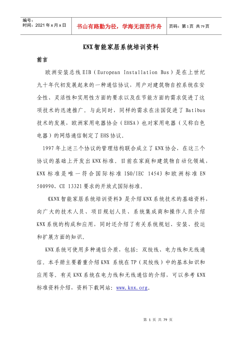 人力资源-2022KNX智能家居培训资料73_第1页