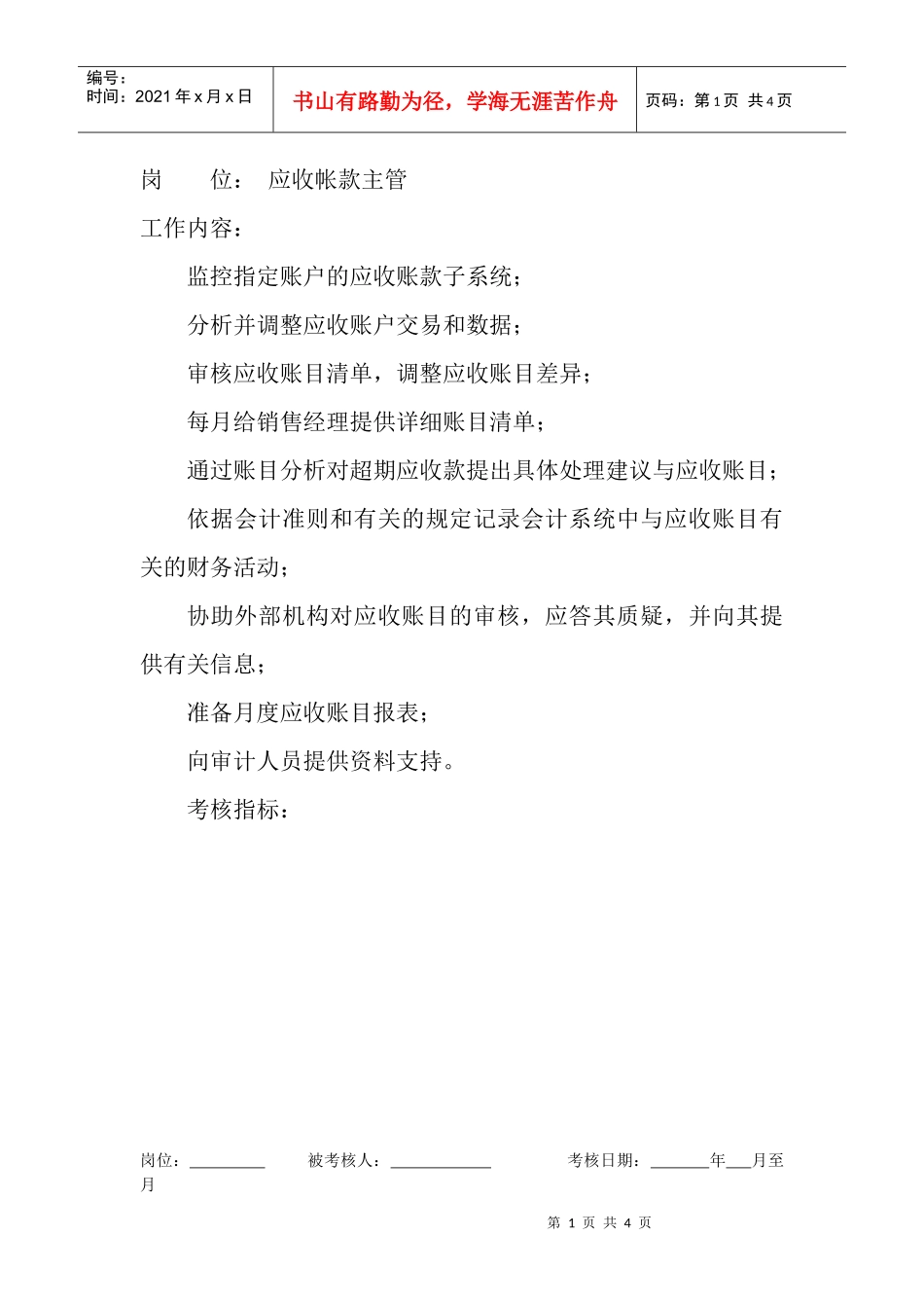岗位工作内容和年度定性考核指标-应收帐款主管_第1页
