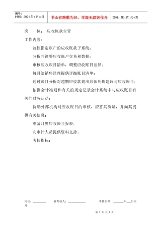 岗位工作内容和年度定性考核指标-应收帐款主管