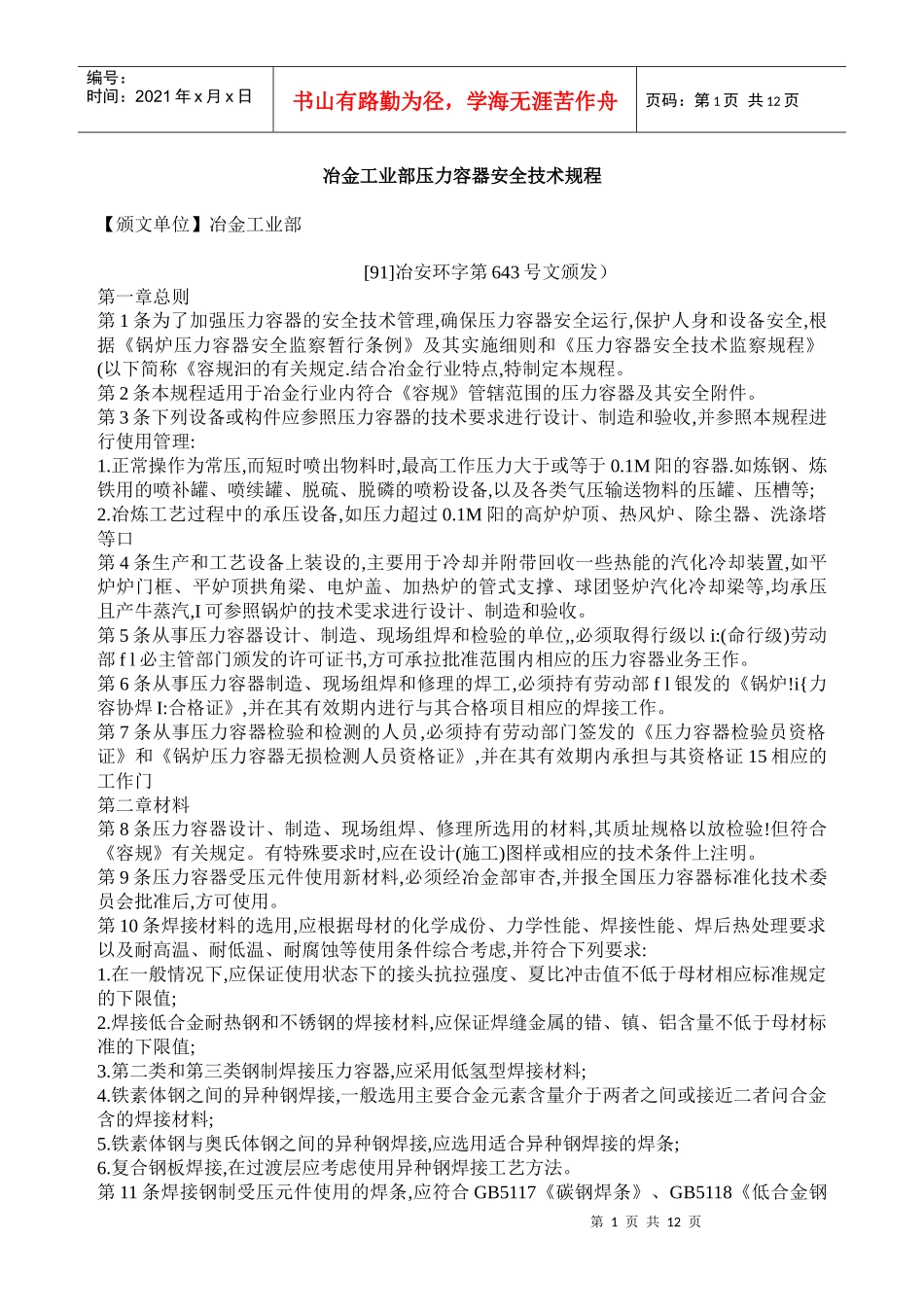 冶金工业部压力容器安全技术规程_第1页