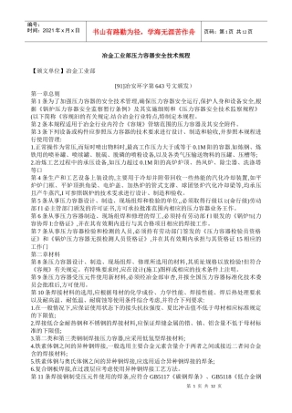 冶金工业部压力容器安全技术规程