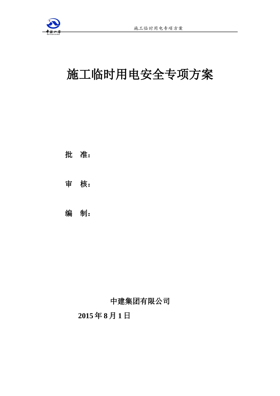公租房-施工用电专项方案培训资料_第1页