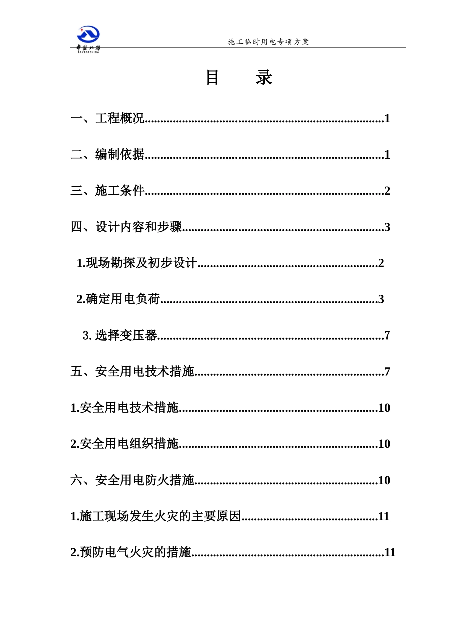 公租房-施工用电专项方案培训资料_第2页