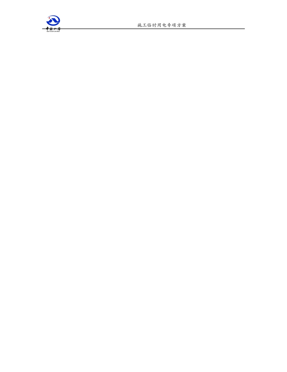 公租房-施工用电专项方案培训资料_第3页