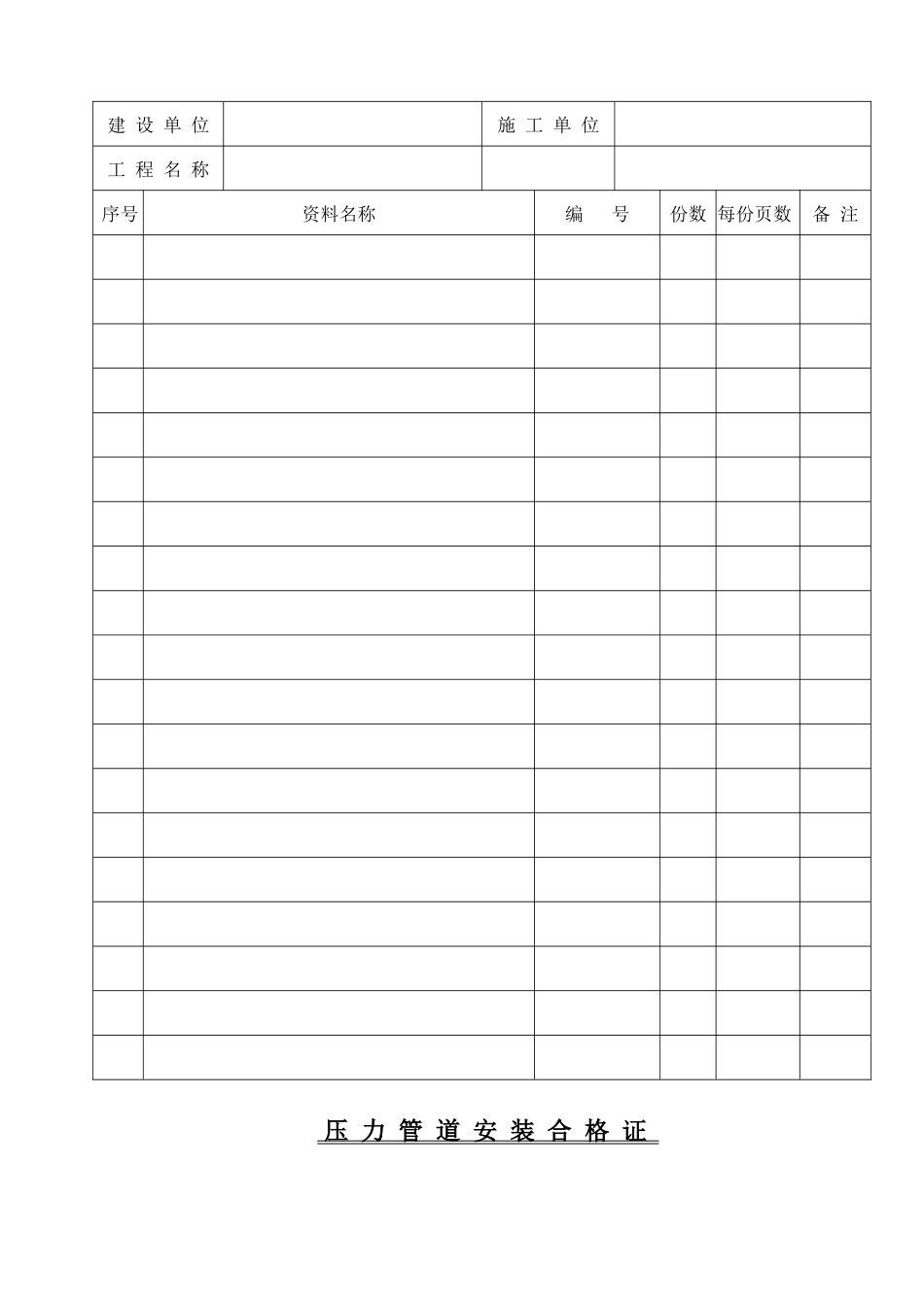 压力管道系统表格_第2页