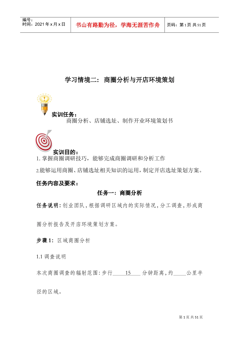 商圈分析与开店环境策划(DOC42页)_第1页