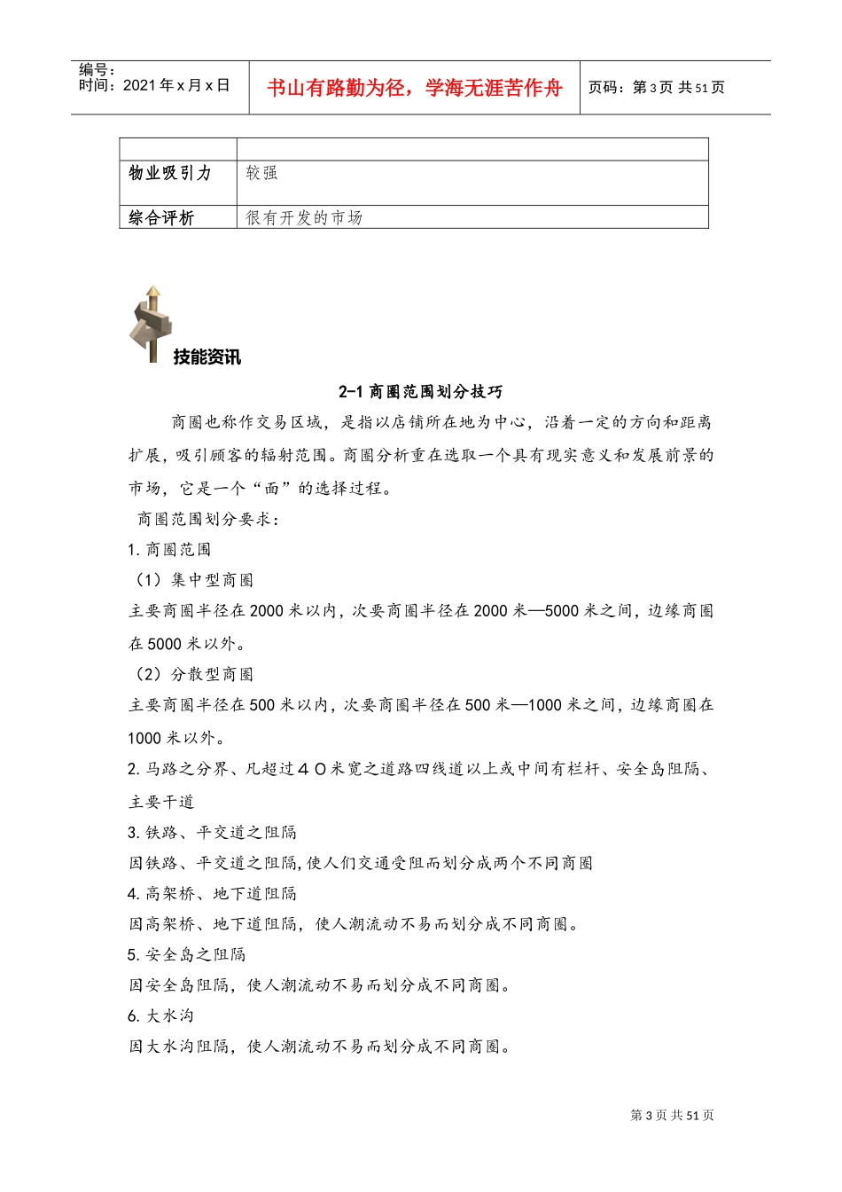 商圈分析与开店环境策划(DOC42页)_第3页