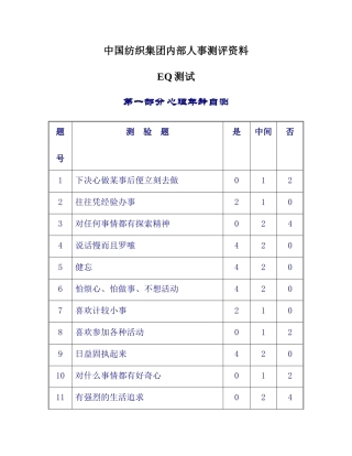 中国纺织集团内部人事测评资料EQ测试