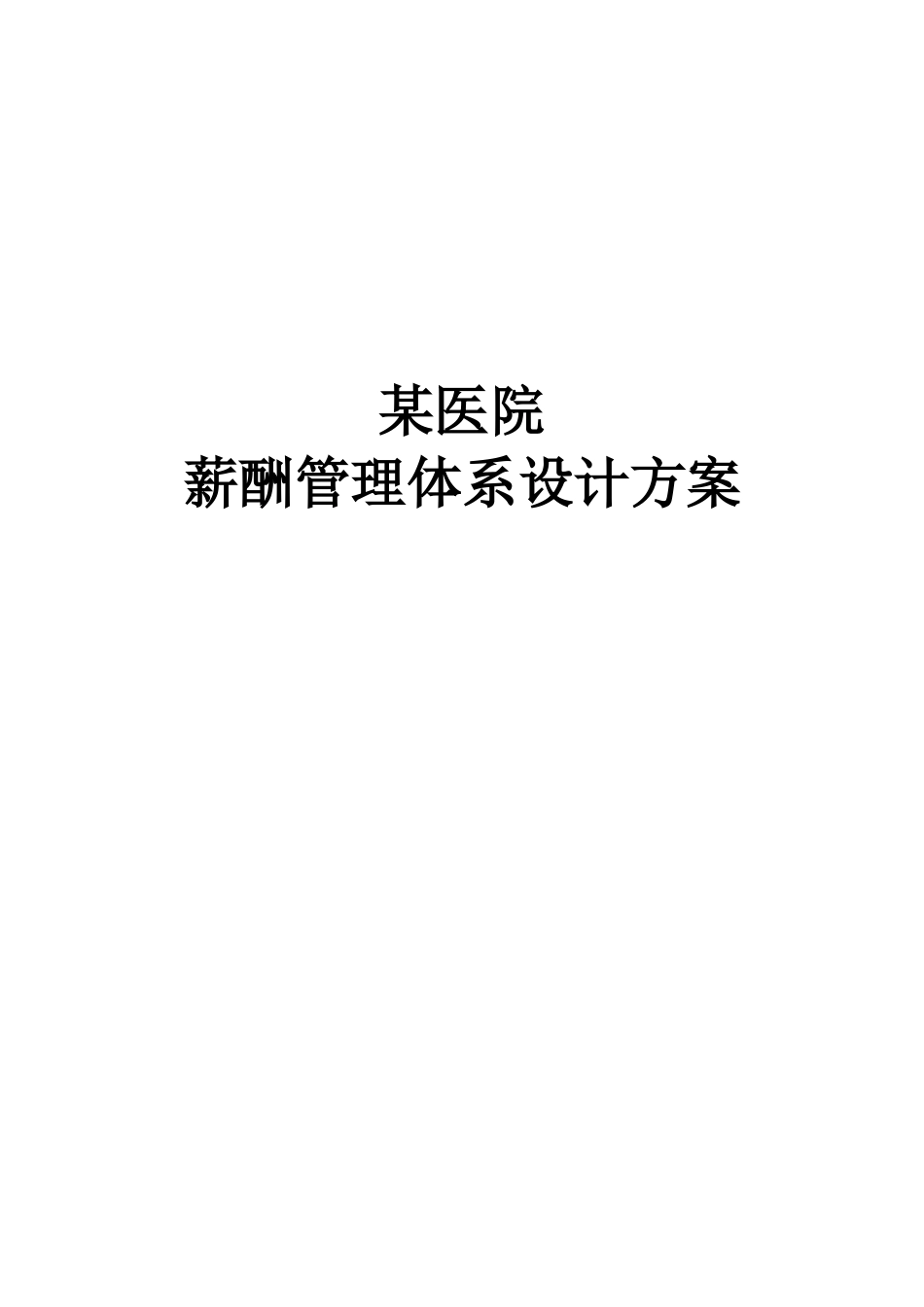 医院薪酬管理体系设计方案)_第1页