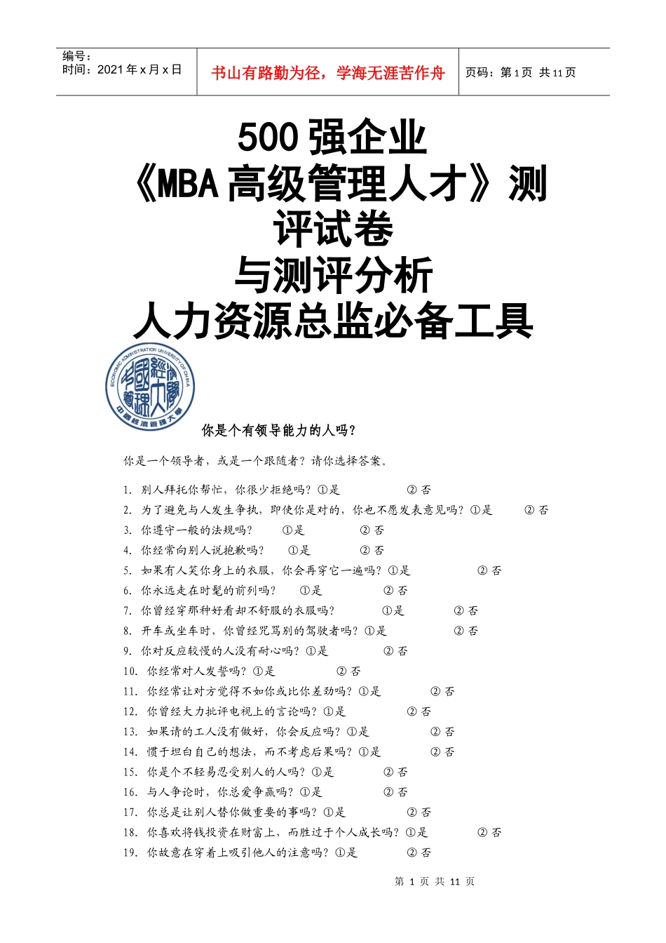 人力资源-2022500强企业管理岗位测评与测评分析试卷_第1页