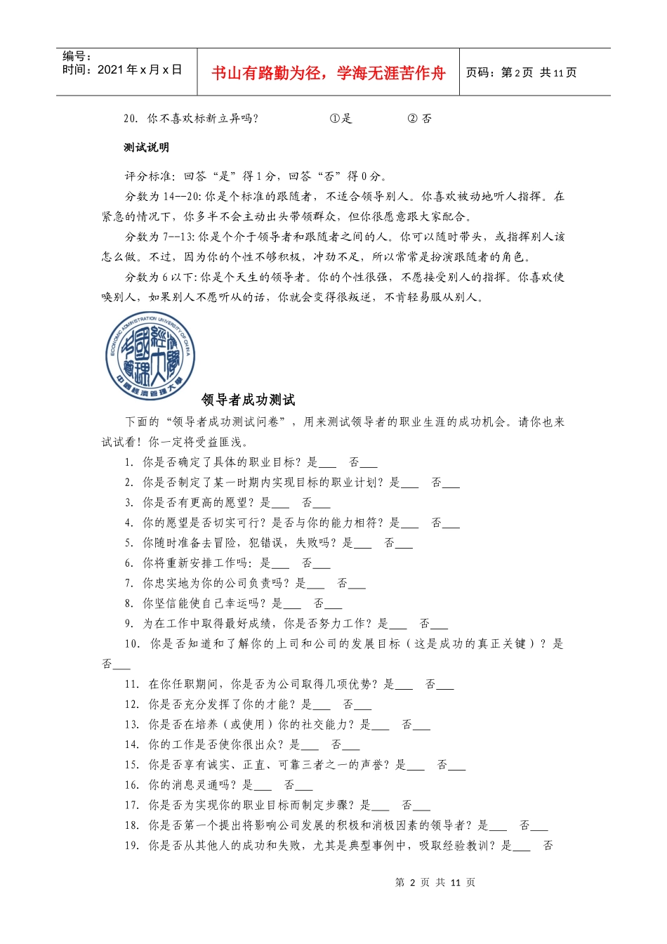 人力资源-2022500强企业管理岗位测评与测评分析试卷_第2页