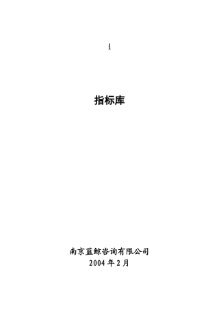 南京某公司KPI指标库