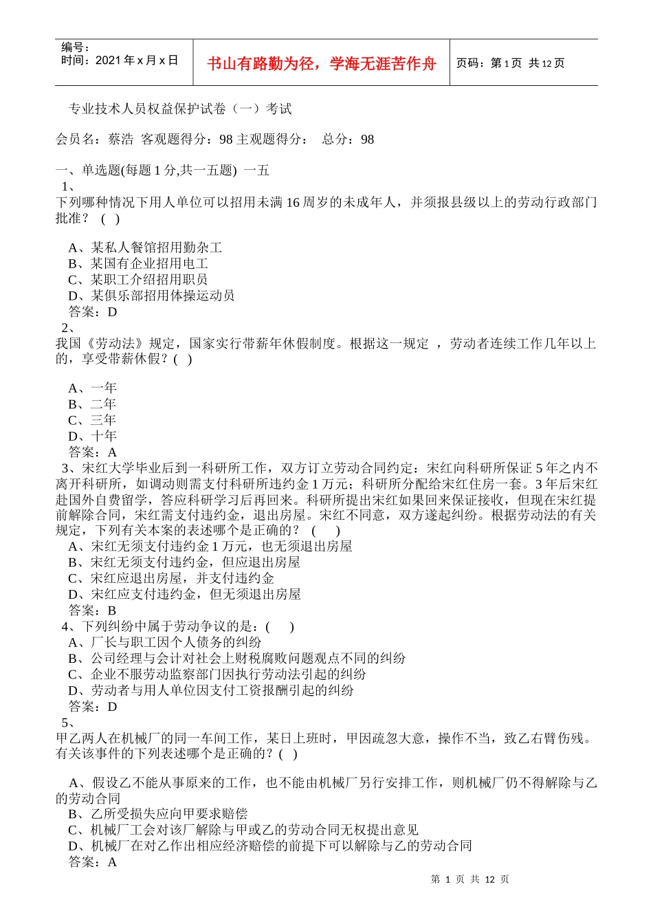 专业技术人员权益保护试卷考试_第1页