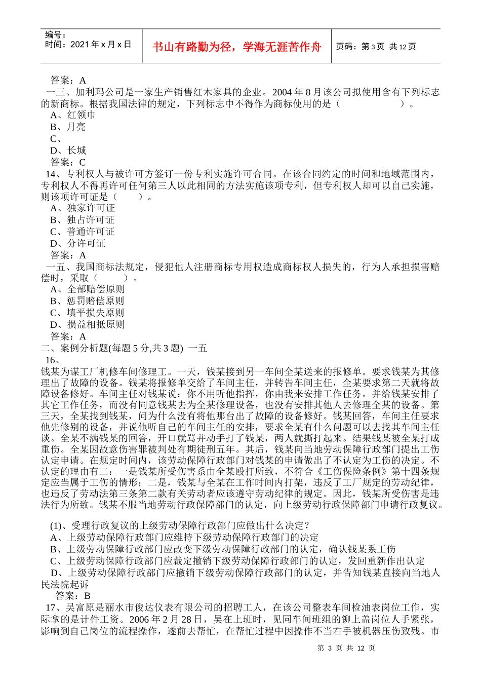 专业技术人员权益保护试卷考试_第3页