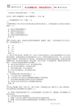 专业技术人员权益保护试卷考试