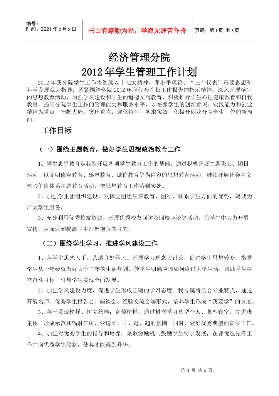 人力资源-2022XXXX年学生管理工作计划_第1页