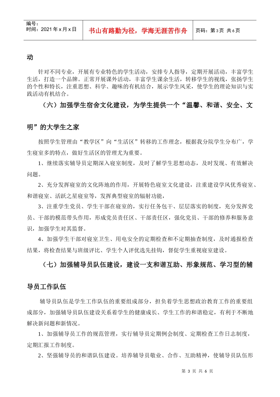 人力资源-2022XXXX年学生管理工作计划_第3页