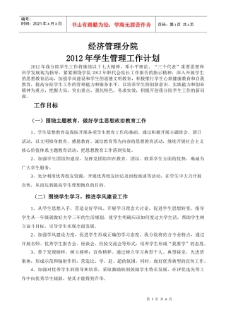 人力资源-2022XXXX年学生管理工作计划