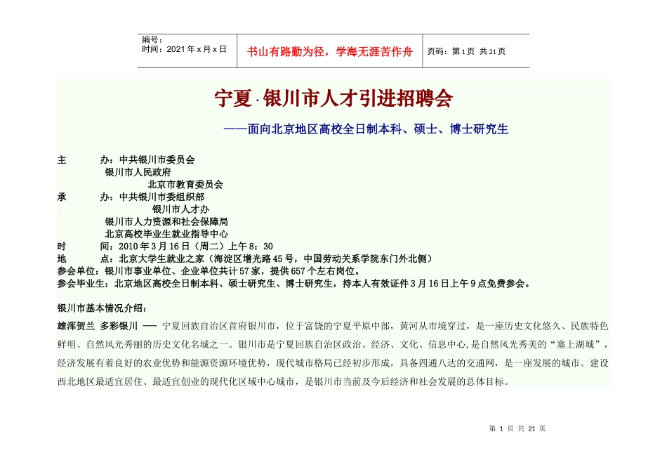 宁夏·银川市人才引进招聘会_第1页