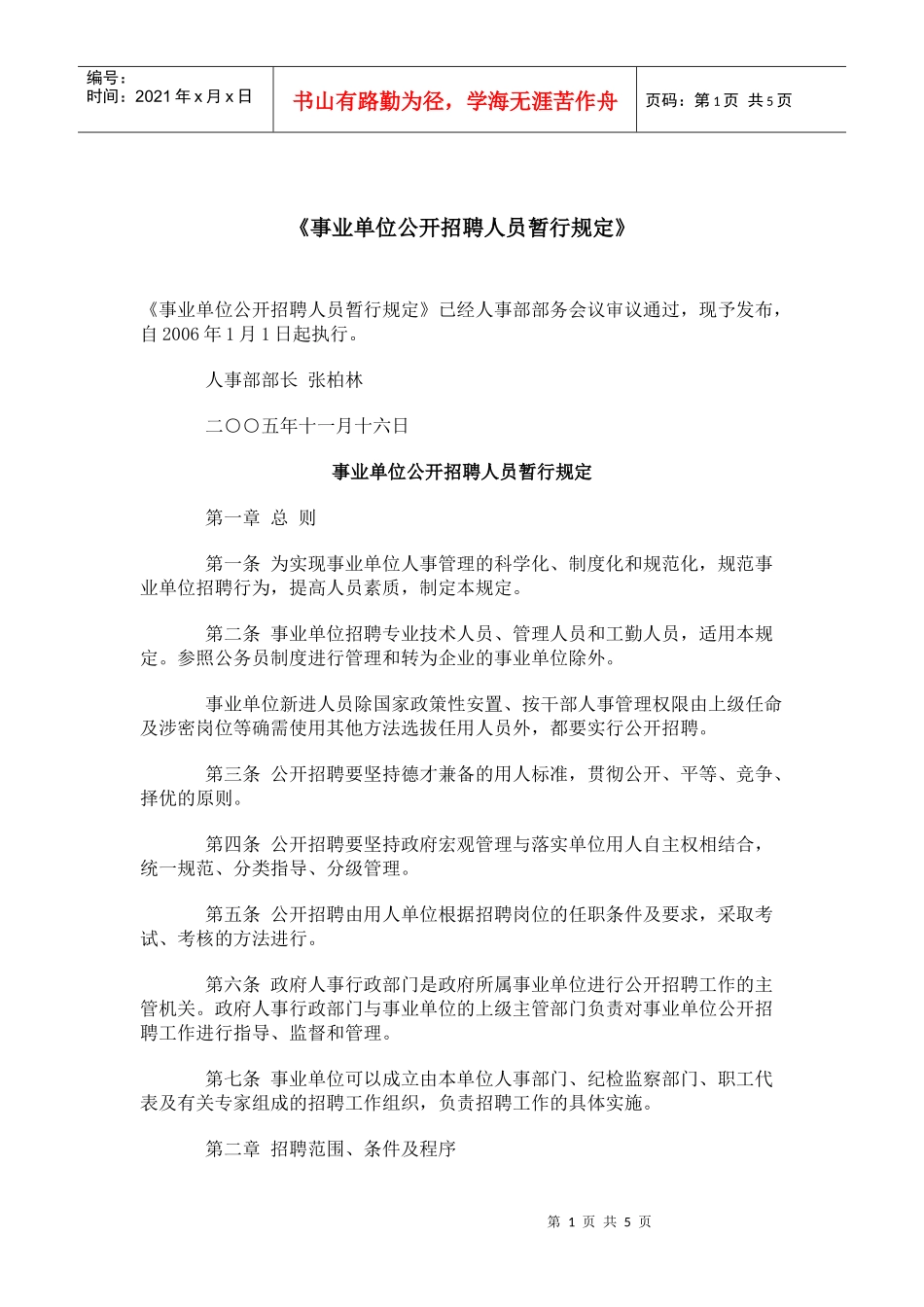 事业单位公开招聘人员暂行规定_第1页