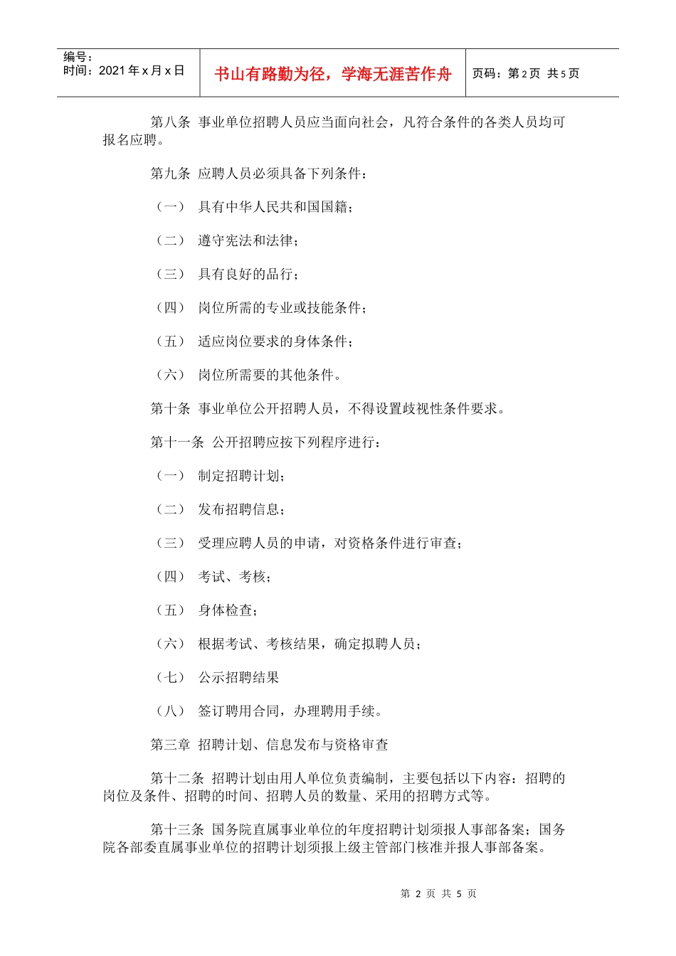事业单位公开招聘人员暂行规定_第2页