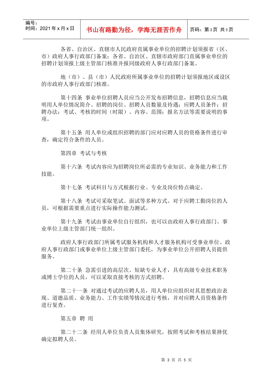 事业单位公开招聘人员暂行规定_第3页